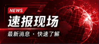 现场聚焦