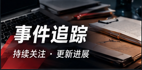进展纪要